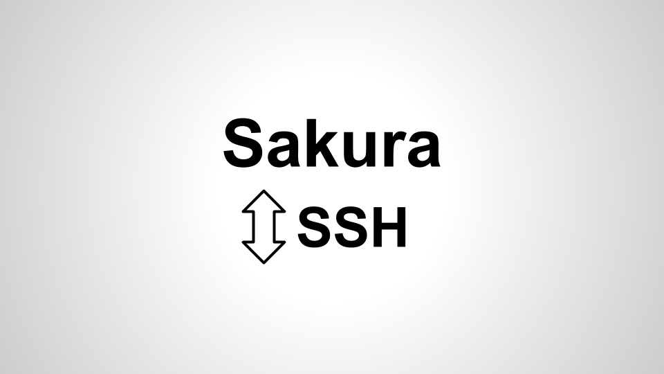 さくらインターネット ssh ストア つなぎ方